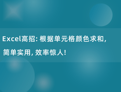 Excel高招：根据单元格颜色求和，简单实用，效率惊人！